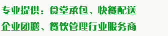 食堂承包、食材配送、團(tuán)餐于一體，為企業(yè)提供標(biāo)準(zhǔn)團(tuán)膳和安全的食品