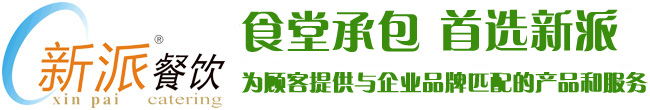 食堂承包，首選新派餐飲！
